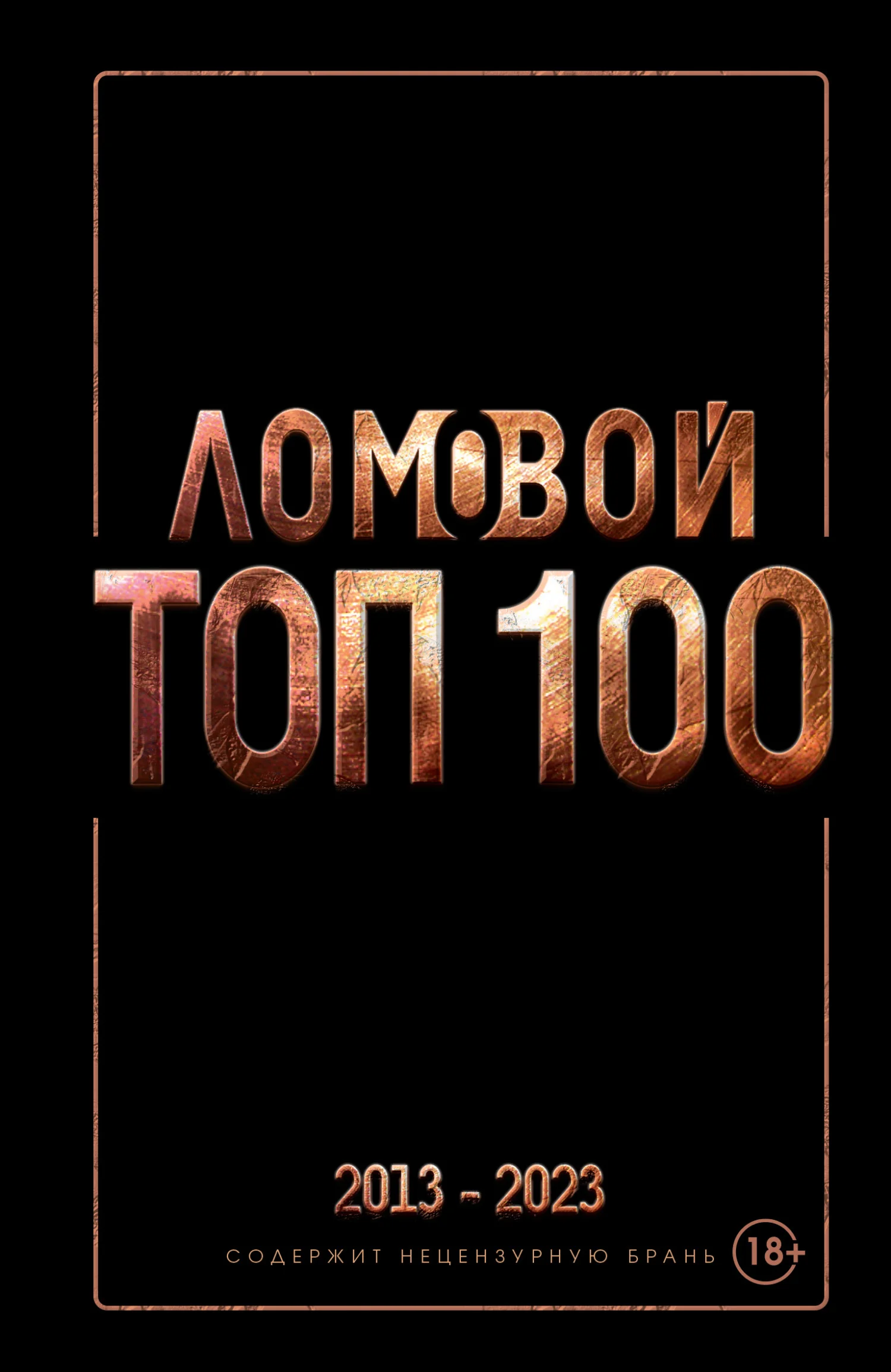 Обложка Ломовой ТОП-100. Избранные произведения