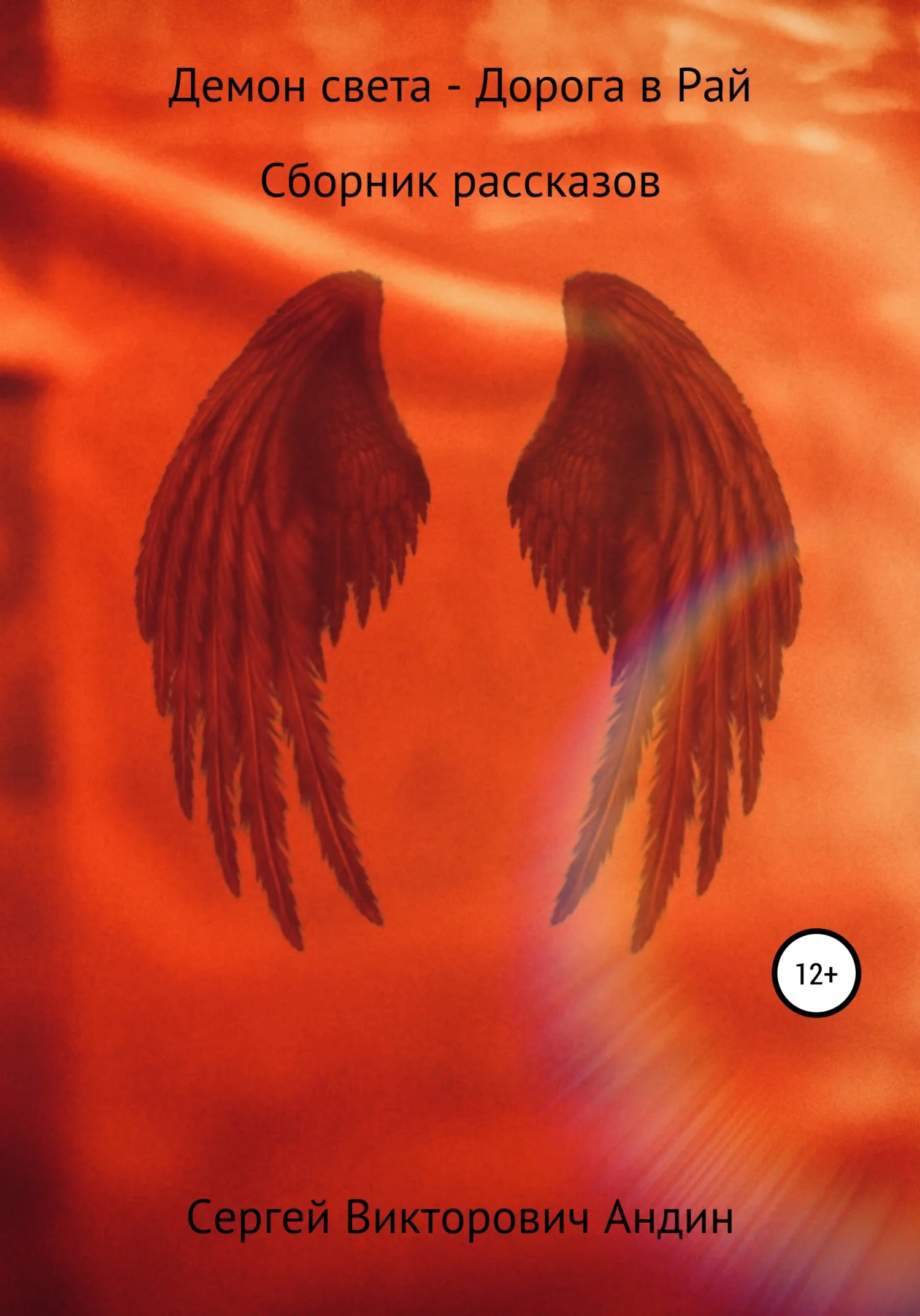 Обложка Демон света – дорога в Рай. Сборник рассказов