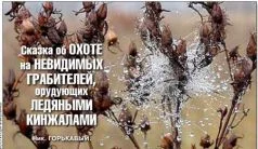 Обложка Сказка об охоте на невидимых грабителей, орудующих ледяными кинжалами