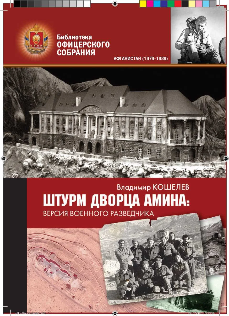 Обложка Штурм дворца Амина: версия военного разведчика