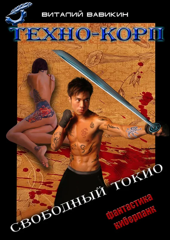 Обложка Техно-Корп. Свободный Токио