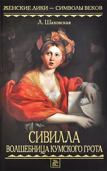 Обложка Сивилла – волшебница Кумского грота