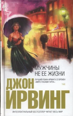 Обложка Мужчины не ее жизни