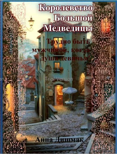 Обложка Королевство Большой Медведицы. Трудно быть мужчиной, когда душа девичья! (СИ)