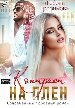 Обложка Контракт на плен