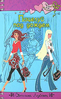 Обложка Поцелуй под дождем