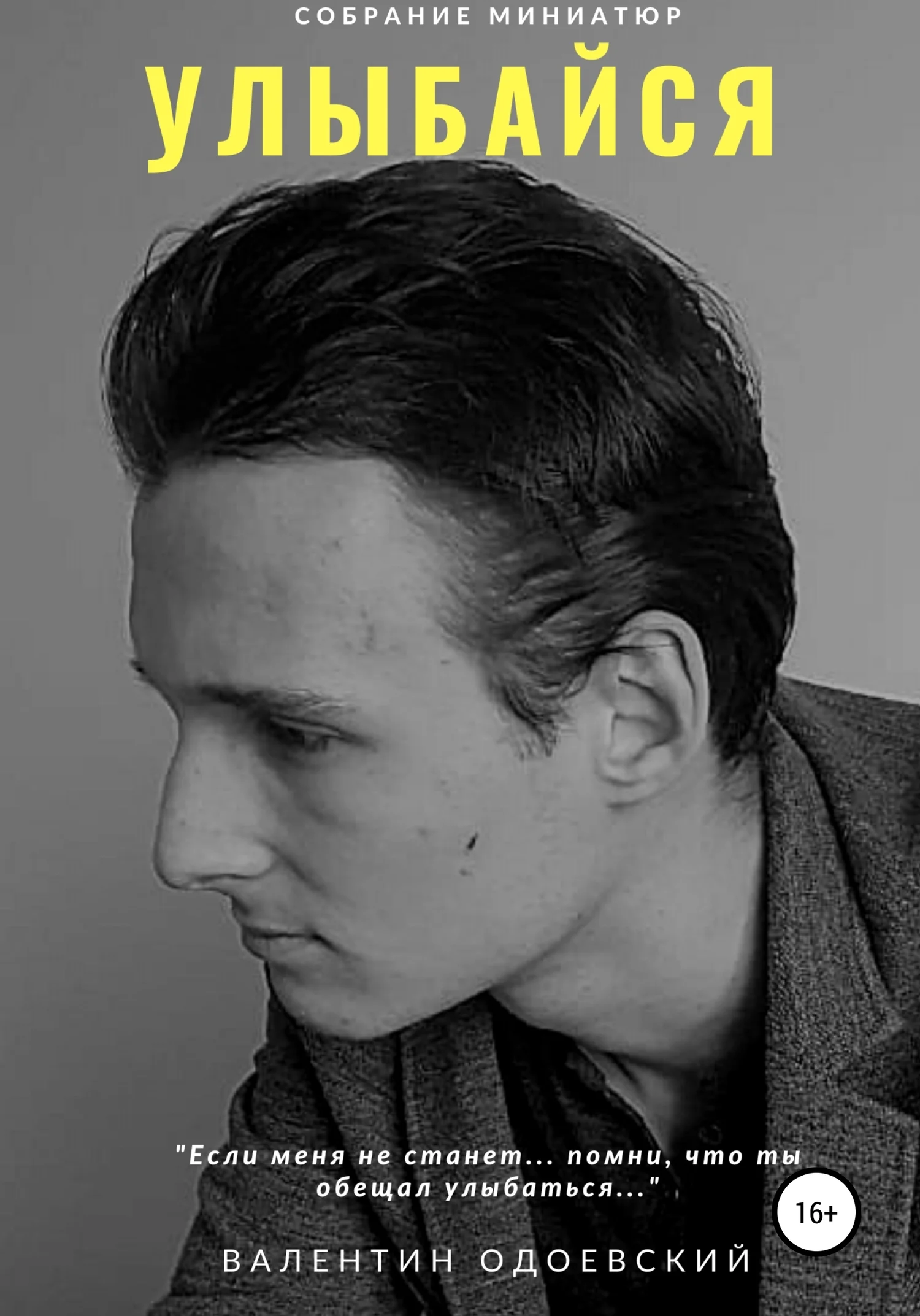 Обложка Улыбайся