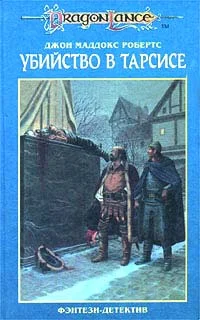 Обложка Убийство в Тарсисе