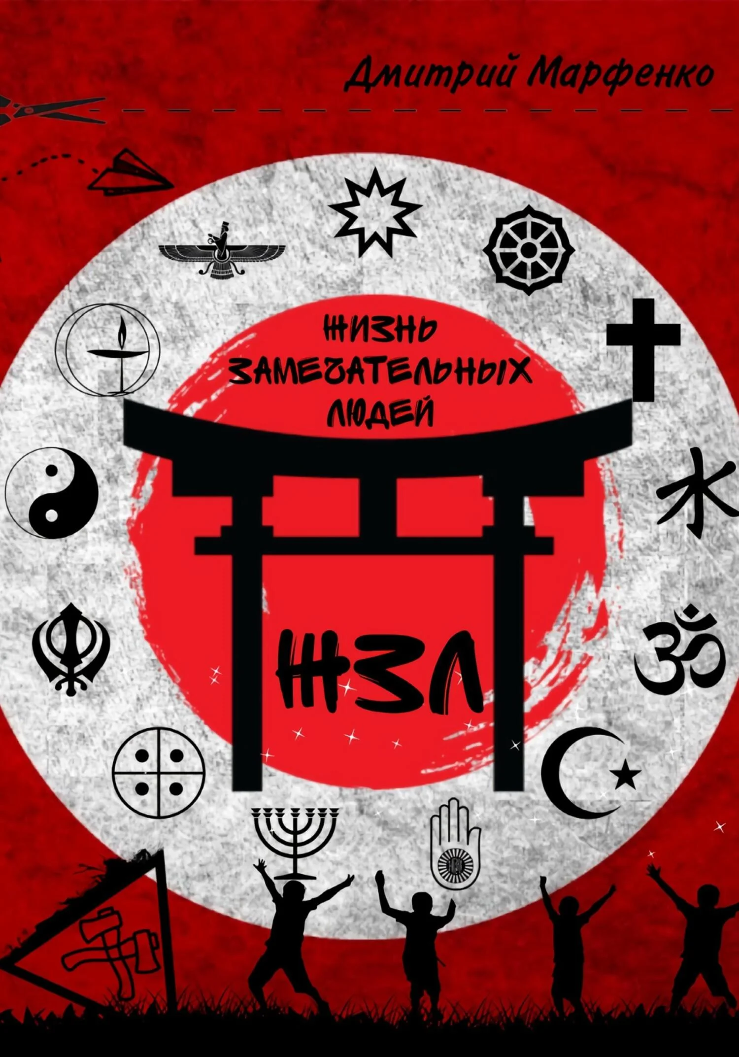 Обложка ЖЗЛ, или Жизнь замечательных людей