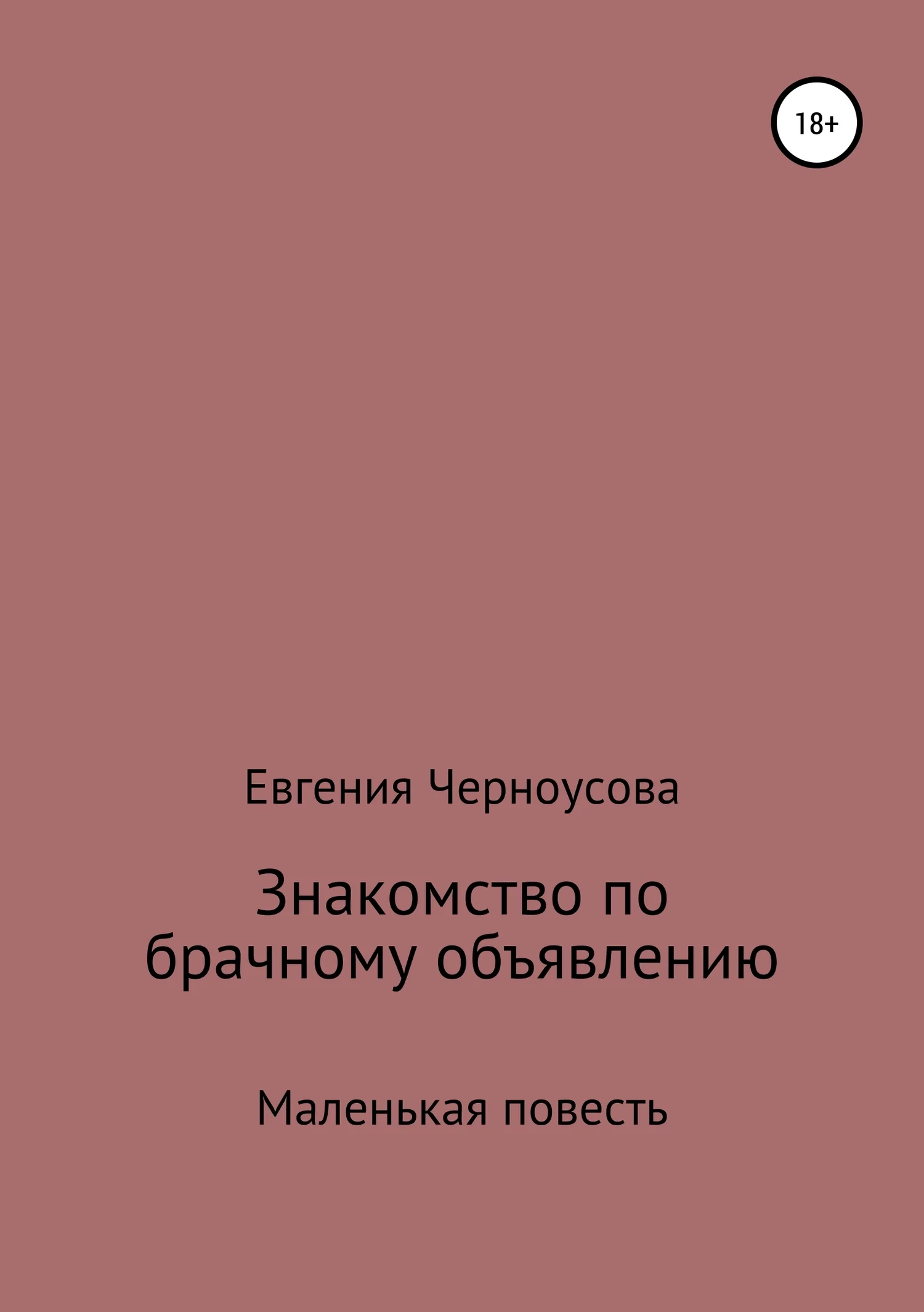 Обложка Знакомство по брачному объявлению