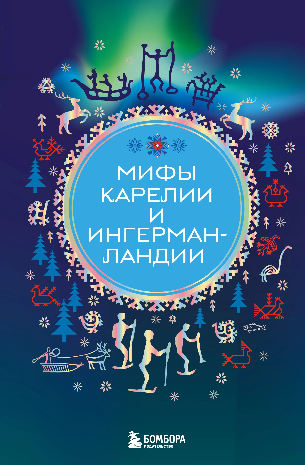 Обложка Мифы Карелии и Ингерманландии