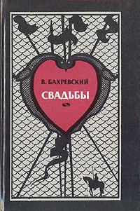 Обложка Свадьбы