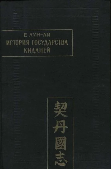 Обложка История государства киданей