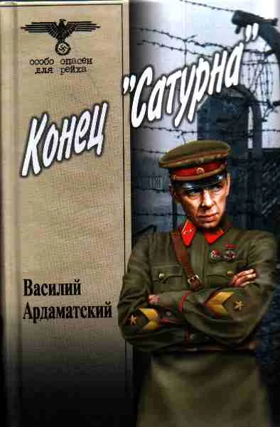 Обложка Конец «Сатурна»