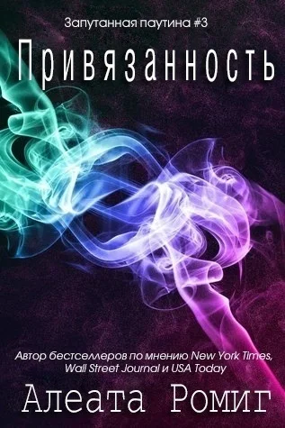 Обложка Привязанность