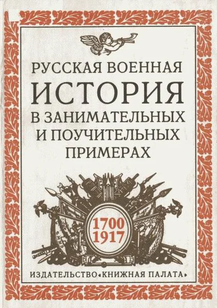 Обложка Русская военная история в занимательных и поучительных примерах. 1700 —1917