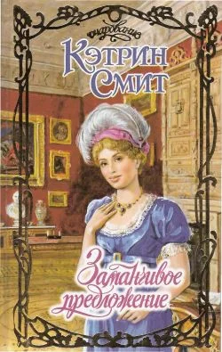 Обложка Заманчивое предложение