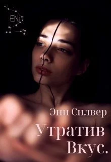 Обложка Утратив вкус