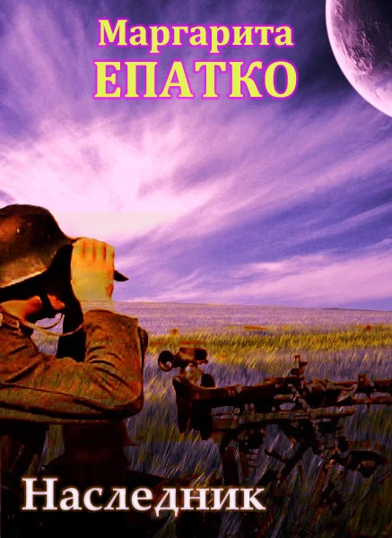 Обложка Наследник