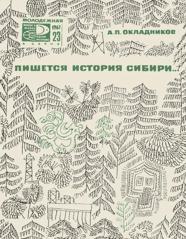 Обложка Пишется история Сибири