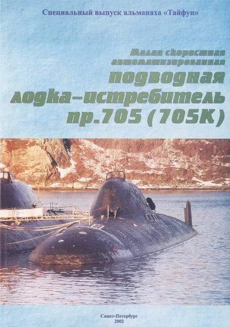 Обложка Малая скоростная автоматизированная подводная лодка-истребитель пр. 705(705К)