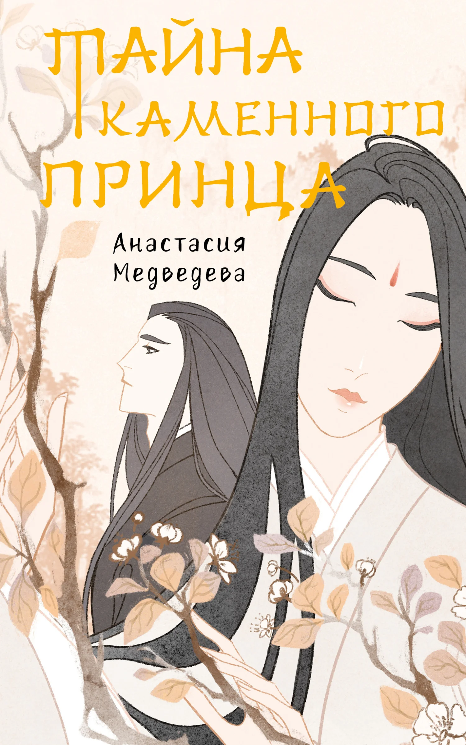 Обложка Тайна Каменного принца