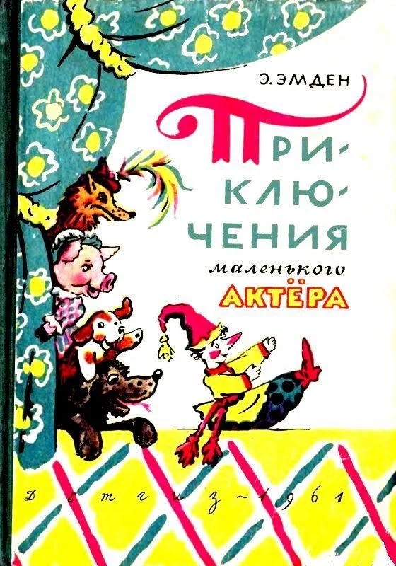 Обложка Приключения маленького актера, или Повесть о кукле Петрушке и девочке Саше, об их друзьях и недругах