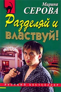 Обложка Разделяй и властвуй