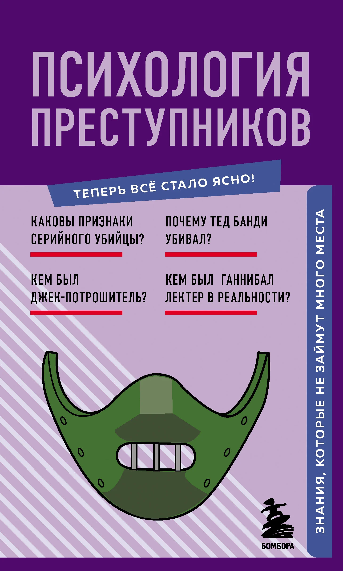 Обложка Психология преступников. Знания, которые не займут много места