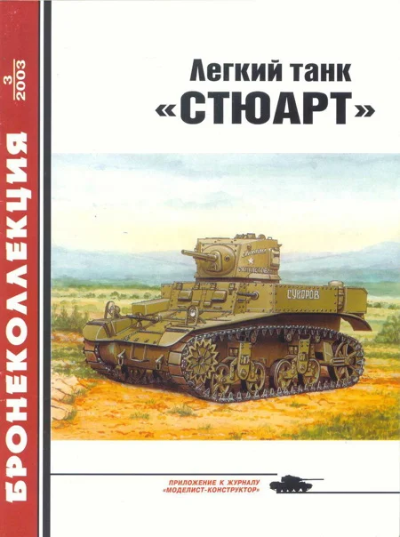 Обложка Легкий танк «Стюарт»