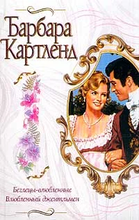 Обложка Влюбленный джентльмен