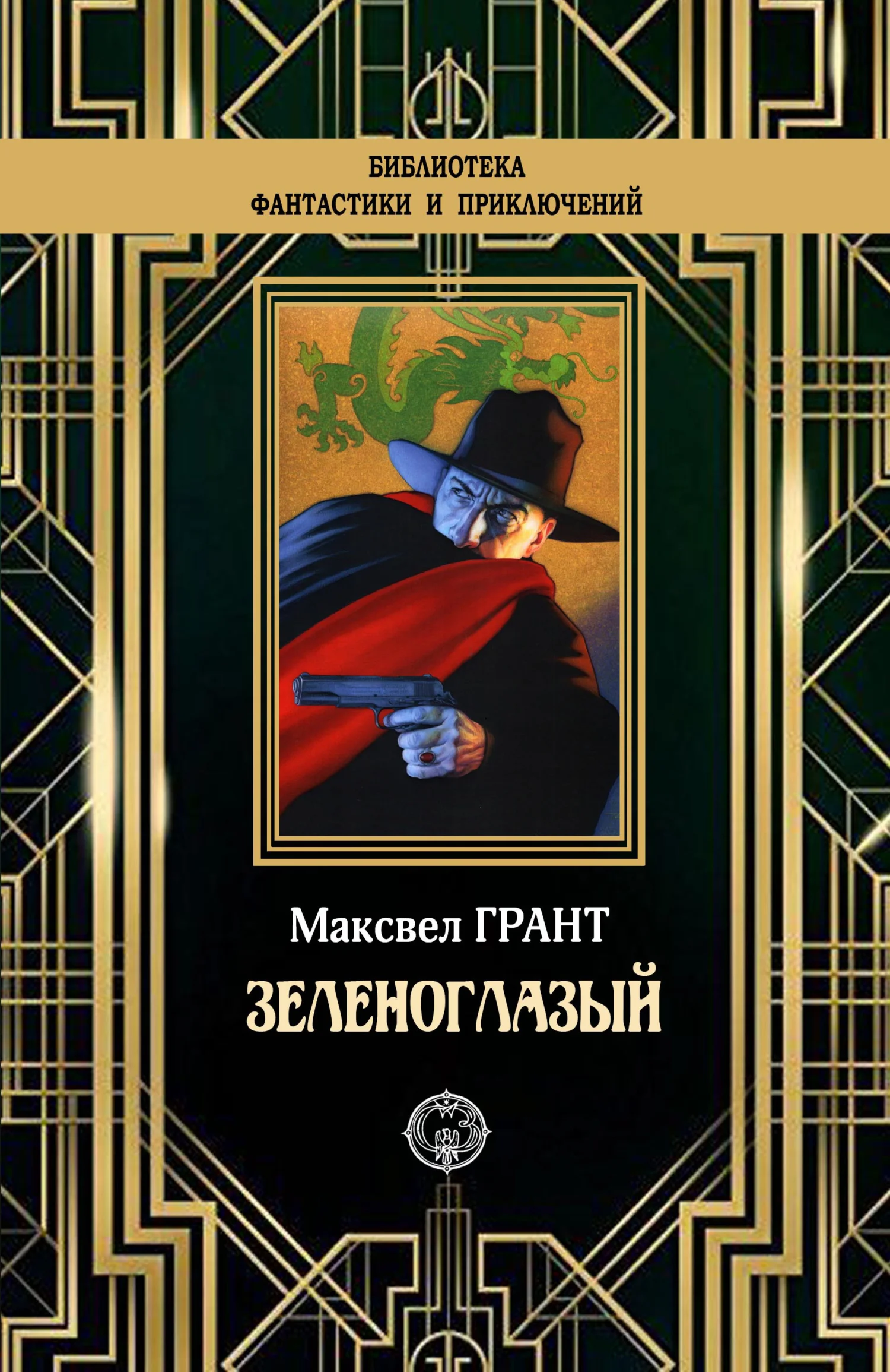Обложка Зеленоглазый