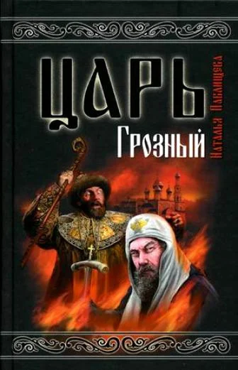 Обложка Царь Грозный