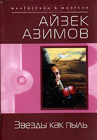 Обложка Звезды как пыль