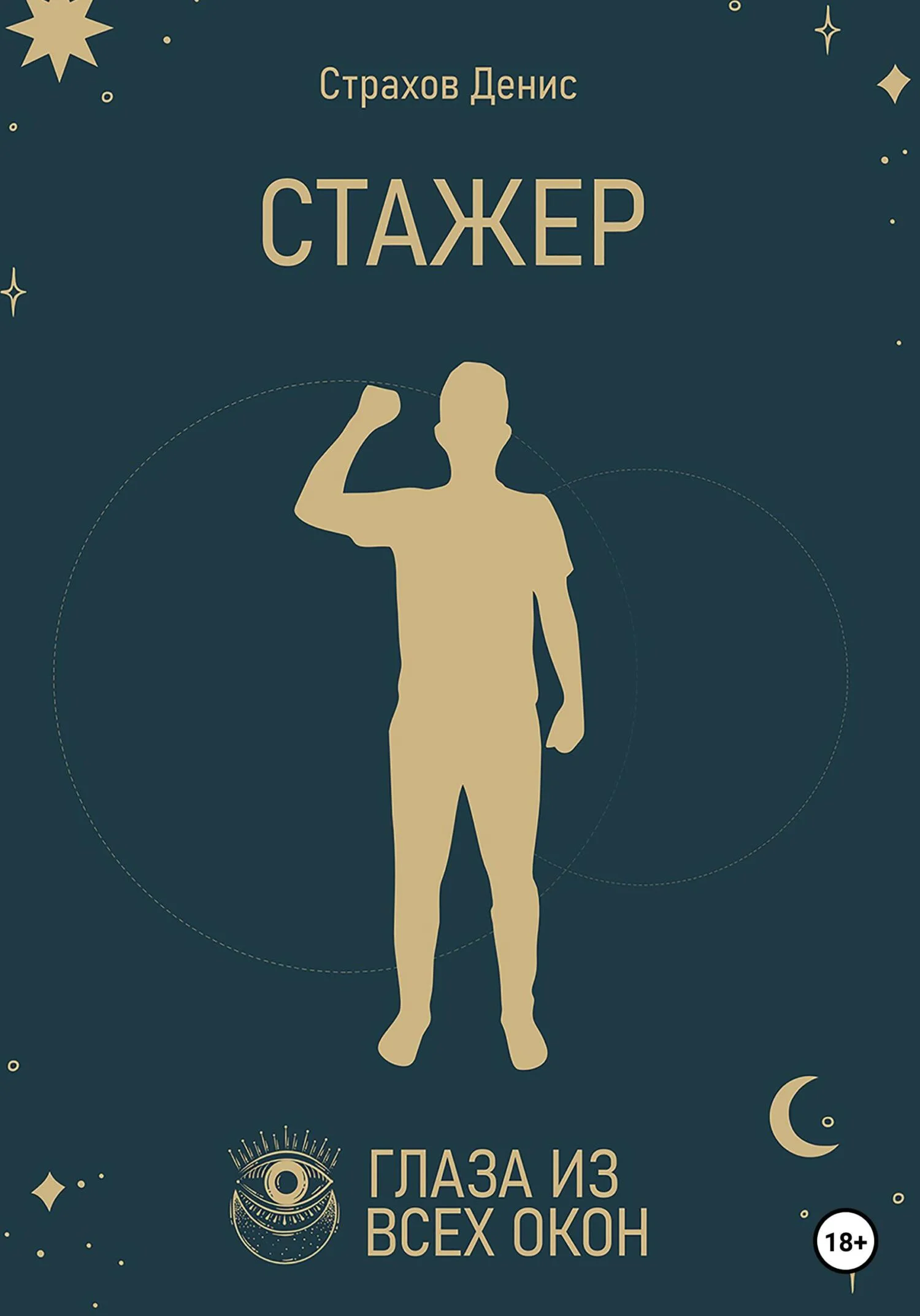 Обложка Стажер