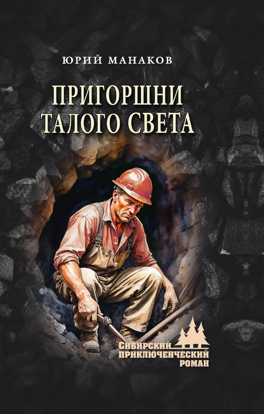 Обложка Пригоршни талого света