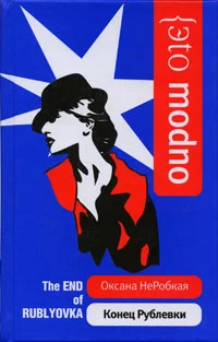 Обложка Конец Рублевки