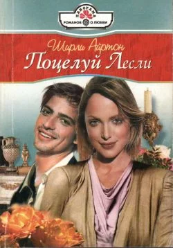 Обложка Поцелуй Лесли