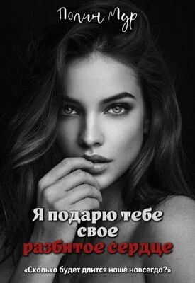 Обложка Я подарю тебе свое разбитое сердце