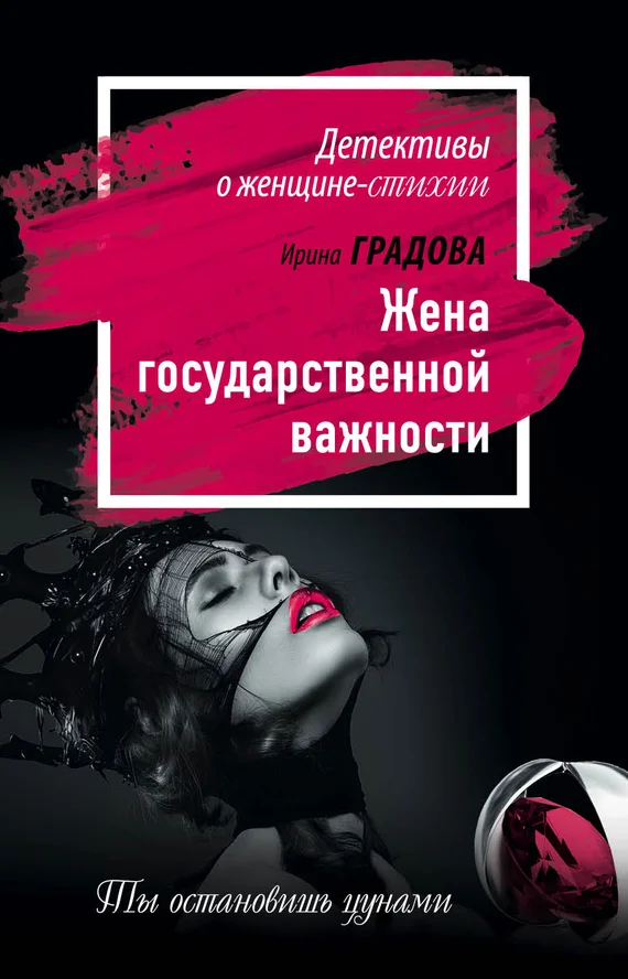 Обложка Жена государственной важности