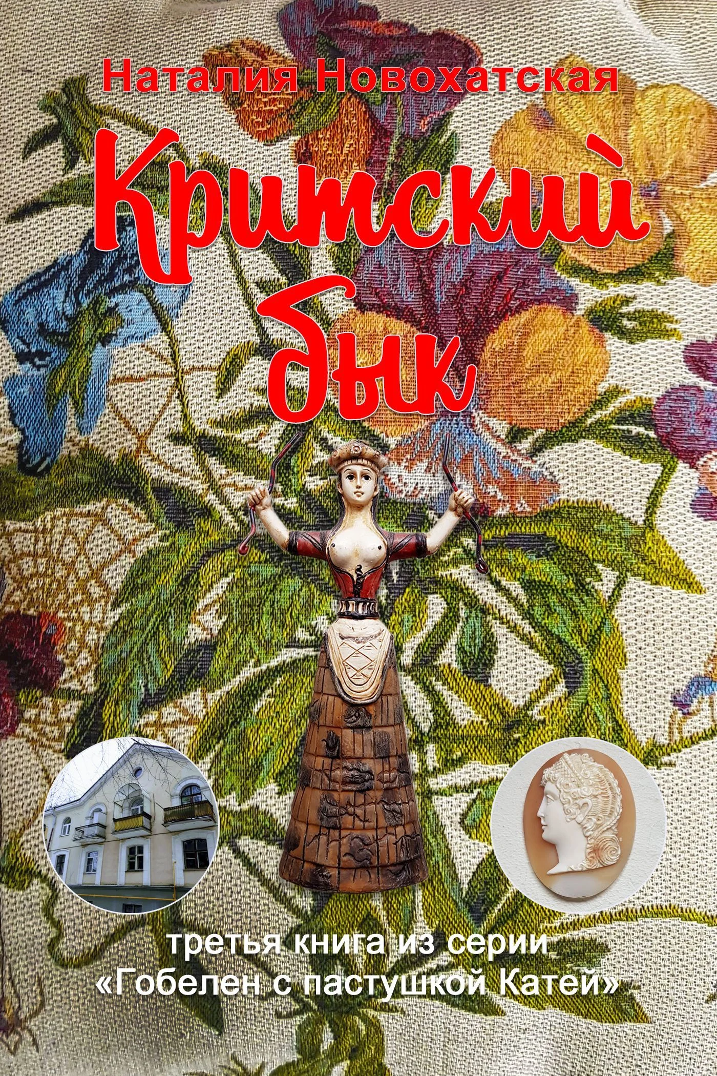 Обложка Критский бык