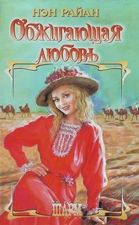Обложка Обжигающая любовь