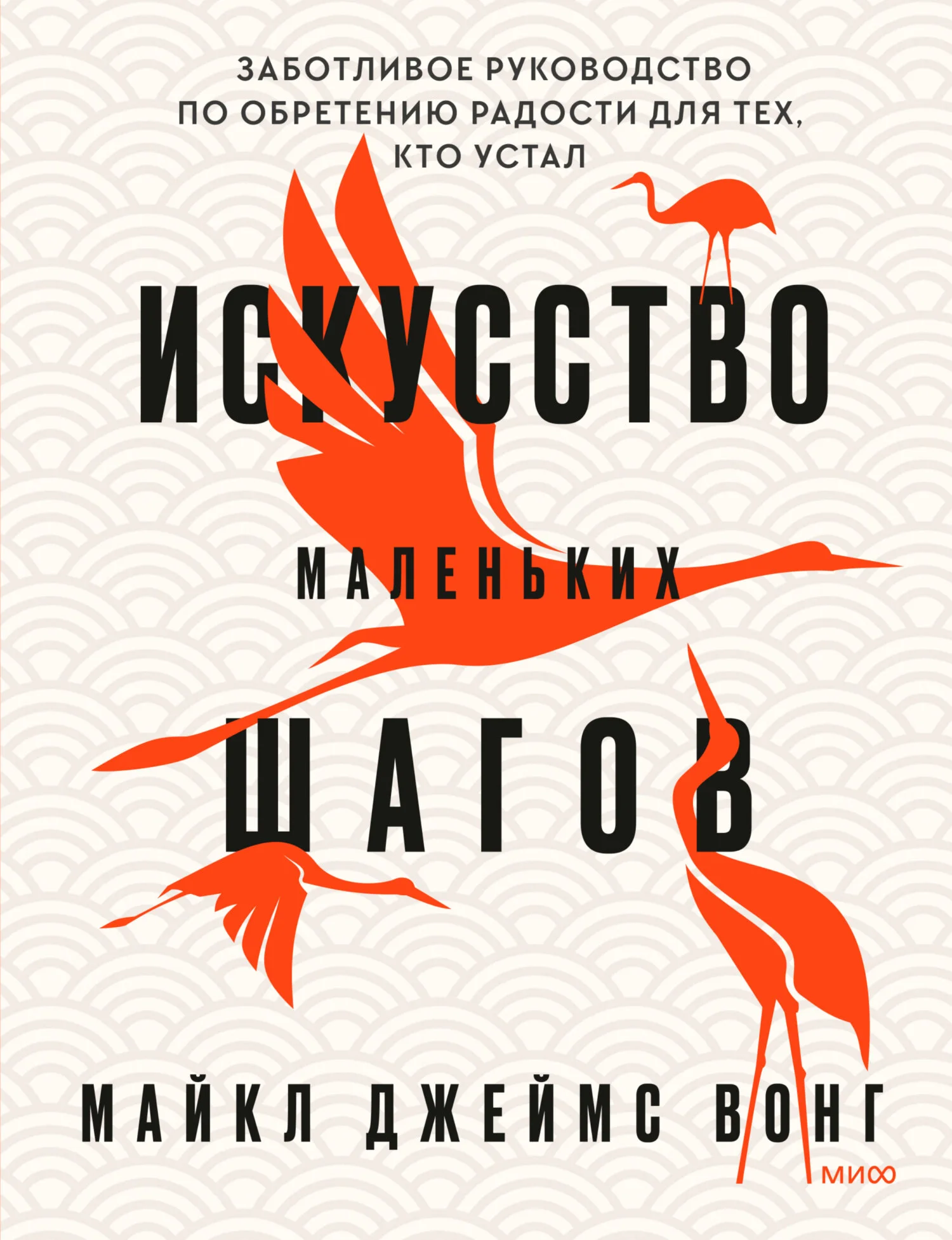 Обложка Искусство маленьких шагов. Заботливое руководство по обретению радости для тех, кто устал