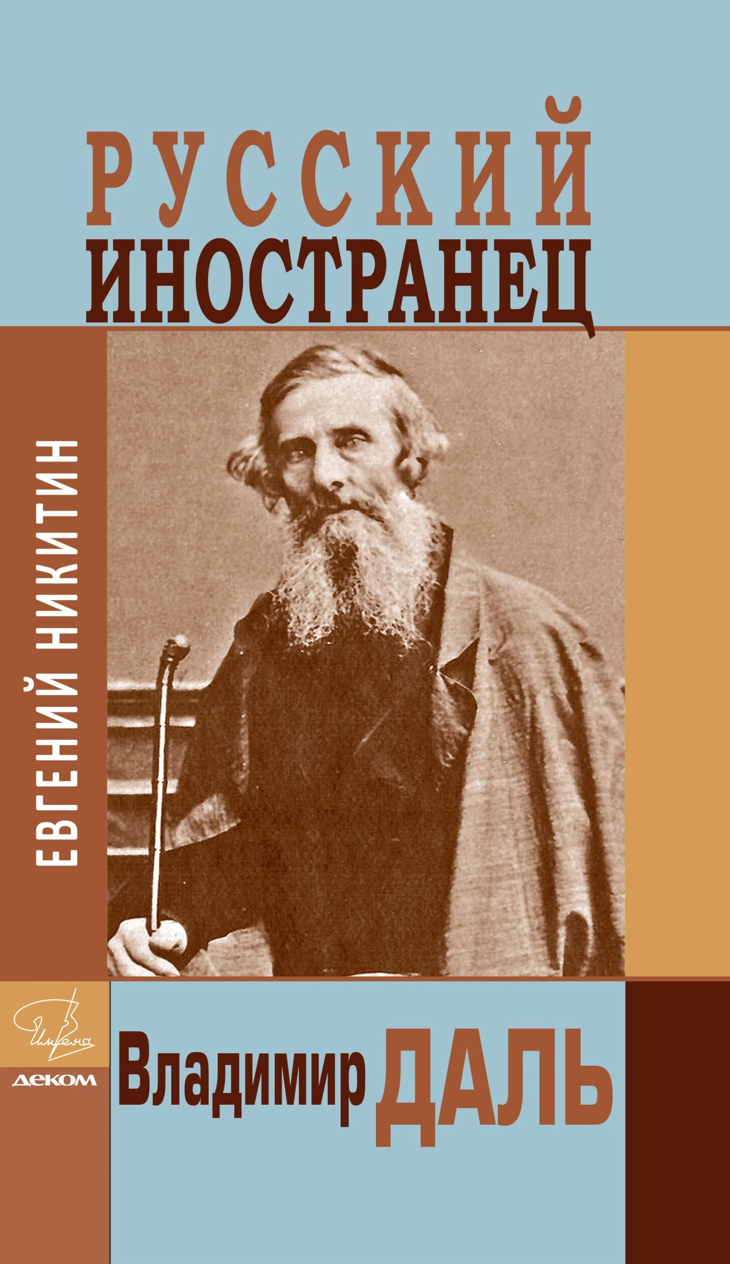 Обложка Русский иностранец Владимир Даль