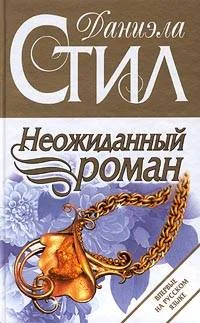 Обложка Неожиданный роман