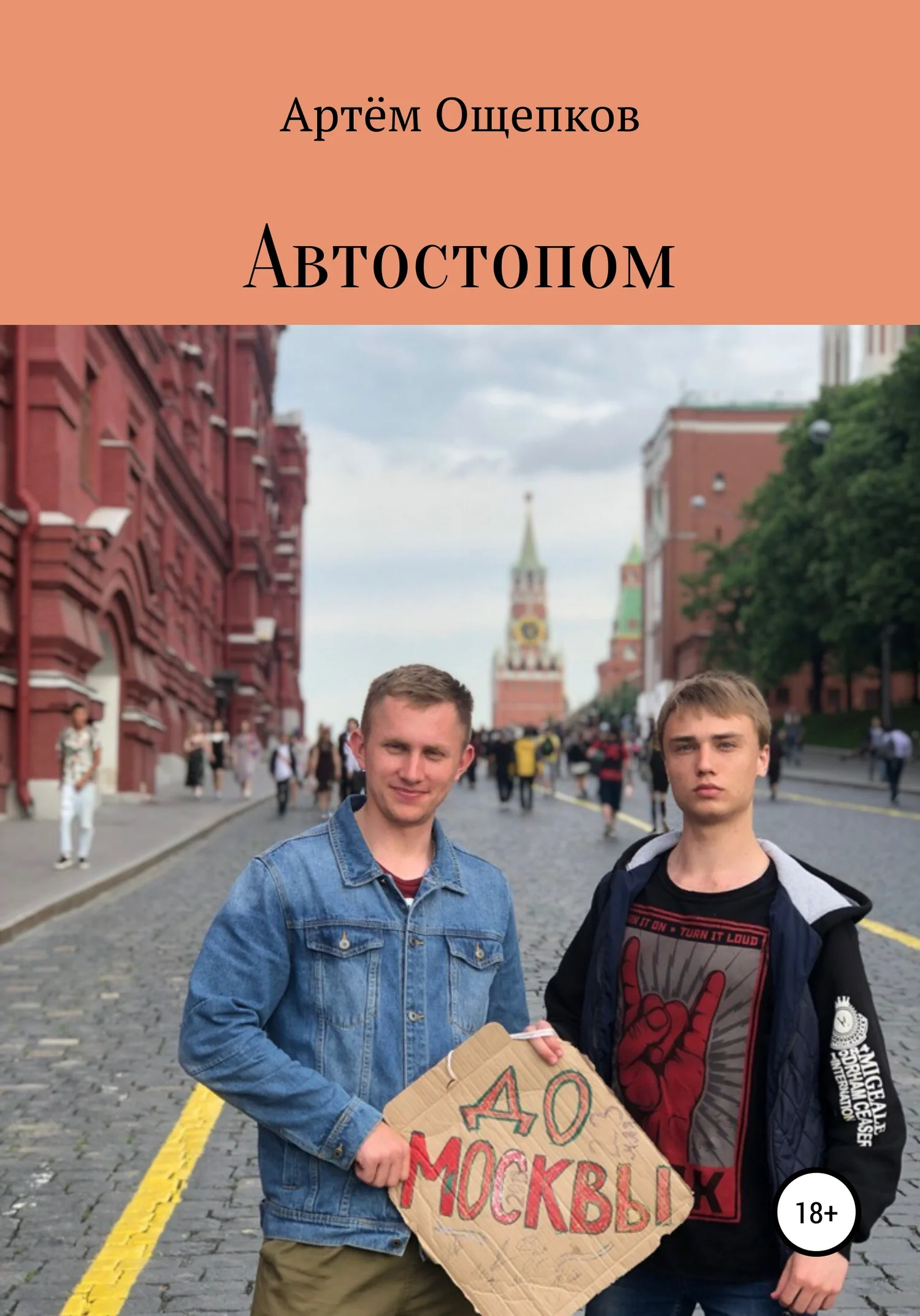 Обложка Автостопом до Москвы