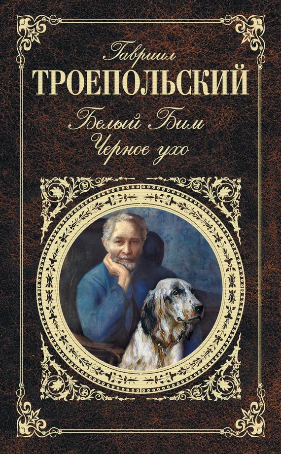 Обложка Белый Бим Черное ухо