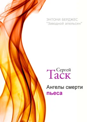 Обложка Ангелы смерти