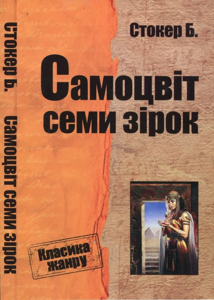 Обложка Самоцвіт семи зірок
