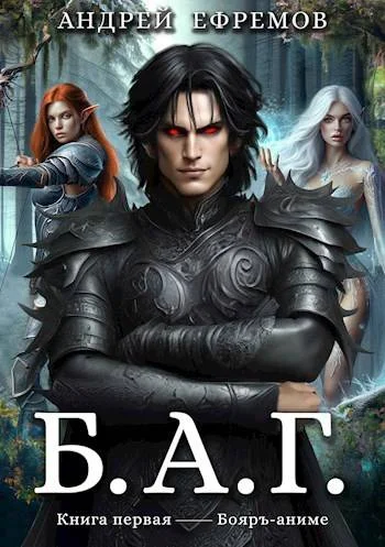 Обложка Б.А.Г. Книга первая